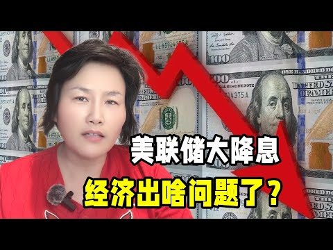 美聯儲降息50個基點，美國經濟出什麽問題了？背後有哪些目的？