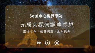 元辰宮冥想之旅"連續挑戰14天，煥發新的自我"｜SOUL心視界學院｜⚠️此為＃全方位命運逆轉術 課程#冥想引導#冥想練習 片段剪輯