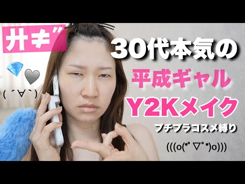 【詐欺メイク】プチプラ縛りで平成ギャルを再現！Y2Kメイク💄