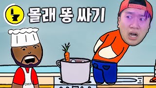 남들 몰래 온갖 장소에 똥 싸는 미친 게임 ㅋㅋㅋ