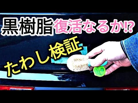 【検証】黒樹脂復活たわし磨きは簡単・速攻！なるのか？意外な結果に驚き⁉(アルトHA36S/F)