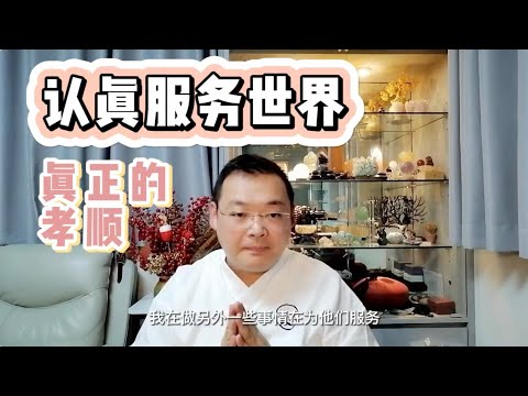 KK靈愈手本｜真正的孝順是認真服務世界 #療癒 #靈性療癒 #身心靈 #入世修行 #智慧 #心靈 #豐盛 #父母 #原生家庭 #孝順 #愛自己 #KKLam #大樹同茵  #OmMegaZen