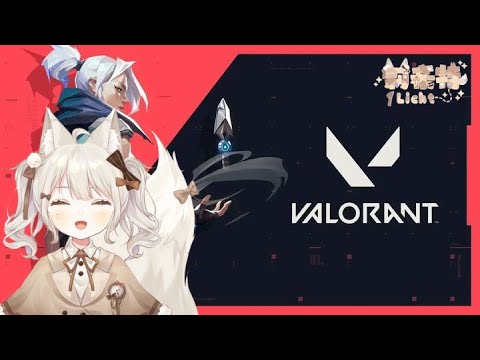 【VALORANT】突發一下 瓦來瓦去【莉希特Licht】