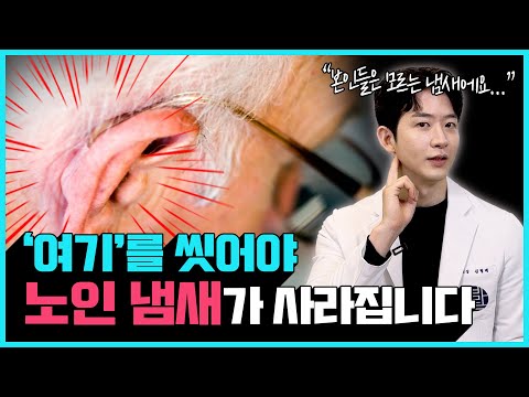 40부터 신경써야하는 노인 냄새! "이 부위만 씻으면 99% 냄새 싹 사라집니다!" | 노인 냄새 원인과 제거 방법