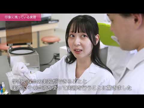 「医療保健学部 臨床検査学科」学生インタビュー#2