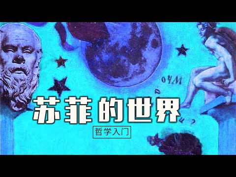 哲学｜《苏菲的世界》哲学入门经典小说，改变人生的哲学著作【听书】我们活在谁的世界？