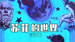 哲学｜《苏菲的世界》哲学入门经典小说，改变人生的哲学著作【听书】我们活在谁的世界？