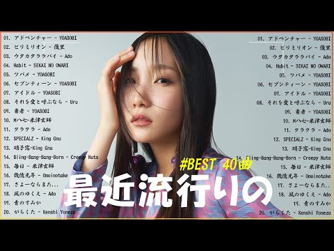 『2024最新版』 最近流行りの曲40選👑新曲 2024 JPOPメドレー (最新曲 2024)👑2024ヒット曲メドレー👑YOASOBI, Ado, スピッツ, 米津玄師, 優里