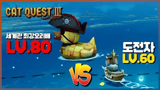 Lv60 vs. Lv80 파멸의 오리｜캣 퀘스트 3 #이지 #고양이 #해적