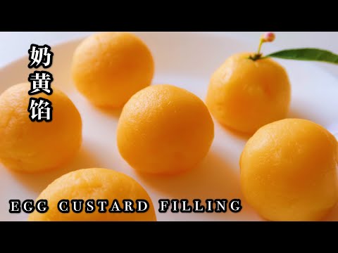 EGG CUSTARD FILLING| 奶黄馅，超简单做法，百用馅料