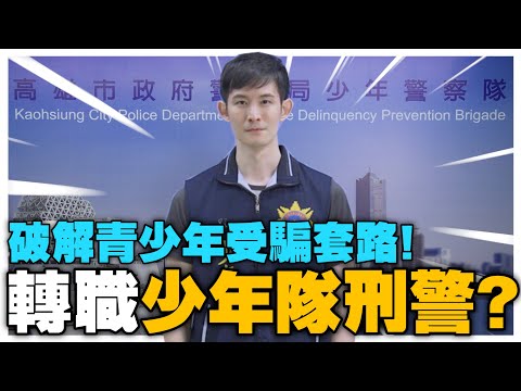 國難當頭，不當Youtuber了？轉職少年隊刑警？！｜揭露青少年最容易上當的套路｜波特王好帥