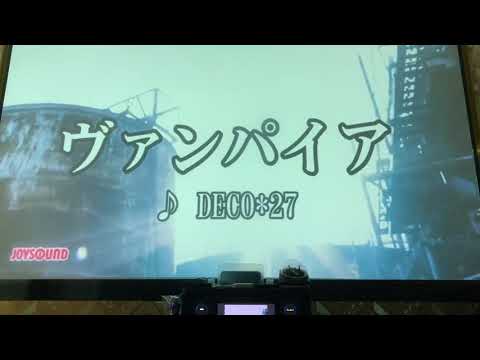 ヴァンパイア/DECO＊27【カラオケで歌ってみた】