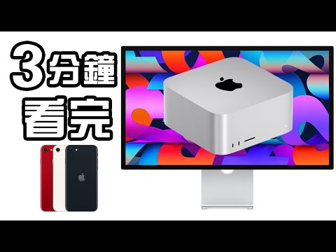 3分鐘精華🍎Apple 發佈會 懶人包 📱 iPhone SE 3 🖥iPad Air M1 ⌨ Mac Studio 中文