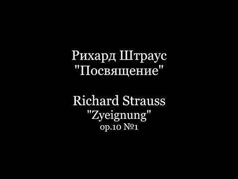 Richard Strauss "Zyeignung"  op.10 №1 / Рихард Штраус "Посвящение" op.10 №1 Piano Accompaniment