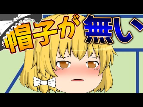 【ゆっくり茶番】魔理沙の帽子が無くなった!?