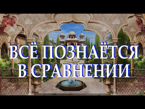 МУДРАЯ ПРИТЧА О ТОМ КАК РАДОВАТЬСЯ ТОМУ ЧТО ЕСТЬ "Все познаётся в сравнении" Читает Леонид Юдин