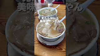 福岡1行列ができる老舗豚骨ラーメン🍜#福岡グルメ#福岡ラーメン#ふくちゃんラーメン