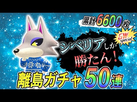 【あつ森生放送】マイル旅行券6500枚突破！シベリアしか勝たん住民厳選50連part19！絶対に順番を守らなくてはいけない住人厳選！【あつまれどうぶつの森　縛りプレイ】