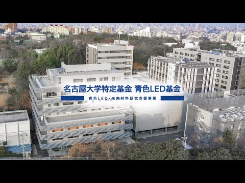 名古屋大学特定基金　青色LED基金