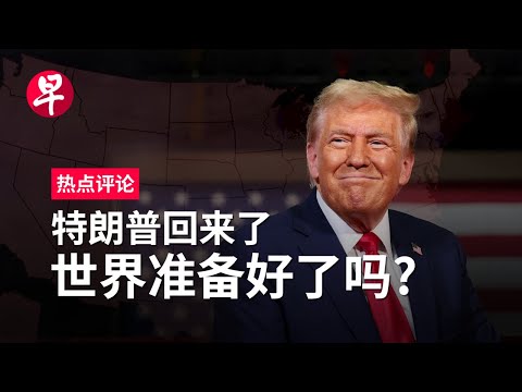 特朗普回来了  世界准备好了吗？ | 热点评论