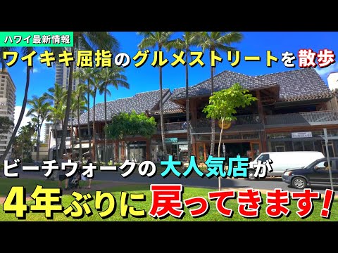 ［ハワイ］嬉しいニュースが届きました！閉業から4年...ワイキキの名店が戻ってきます！【ハワイ最新情報】【ハワイの今】【ハワイ旅行2024】【HAWAII】