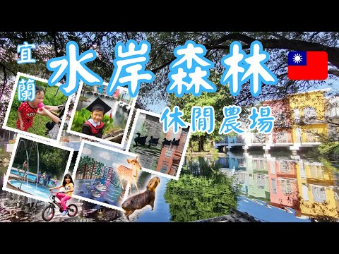 The best place to visit in Yilan, Taiwan. Biggest fish farm, spring bnb for vacation in Yilan Taiwan