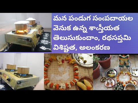 Ratha sapthami pooja vidhanam Telugu/రథసప్తమి విశిష్టత అలంకరణ శాఁస్తీయత/Telugudanam by Divyavarma