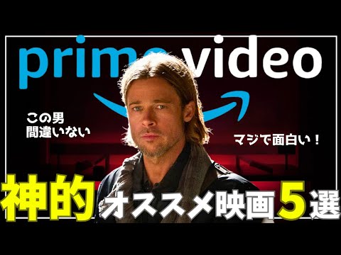 【本当に面白い】Amazonプライムビデオで観れる本気のオススメ映画5選【おすすめ映画紹介】（サスペンス/アクション/SF）