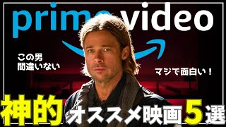 【本当に面白い】Amazonプライムビデオで観れる本気のオススメ映画5選【おすすめ映画紹介】（サスペンス/アクション/SF）