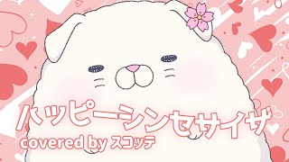 【初歌ってみた】ハッピーシンセサイザ【星めぐり学園/スコッテ】