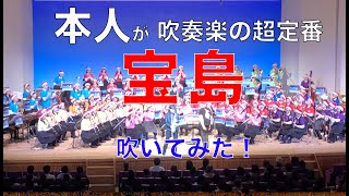 本人が宝島 吹いてみた！ 吹奏楽ver