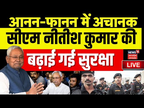 Live: नीतीश की बढ़ाई गई सुरक्षा | Cm Nitish Kumar Security increased |BPSC Protest | Bihar | Live TV