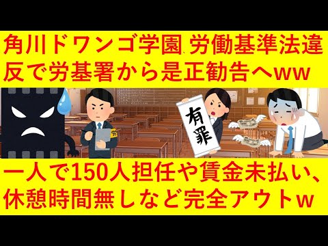 【悲報】角川ドワンゴ学園「N高」さん、150人を担任し、賃金未払い、忙しすぎて休憩も取れないなどの激務が発覚！完全な労働基準法違反で労基に是正勧告されてしまう！ｗｗｗｗｗｗｗｗ