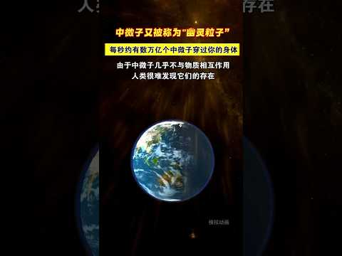 我国地下700米捕捉到“中微子”，它可以光速穿越一切物体，被称为“幽灵粒子” #科技