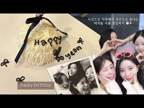 일상 vlog | 친구 생일파티 다녀온 날 🎂🎉 | 전포동 미녀사총사 (뻔뻔)