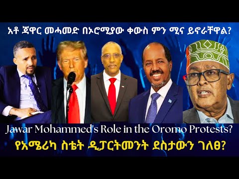 አቶ ጃዋር መሓመድ በኦሮሚያው ቀውስ ምን ሚና ይኖራቸዋል? #TigraiPress #Ethiopia #TigrayWar #Abiyahmed #Eritrea #Somalia