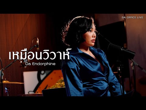 Da Endorphine - เหมือนวิวาห์ (Da Office Live)