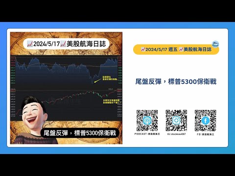 📈2024/5/17週五📈尾盤反彈，標普5300保衛戰｜美股航海日誌+新聞導讀｜每日更新