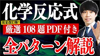 たった1時間で化学反応式108問を全パターン解説【共通テスト×2次対策】