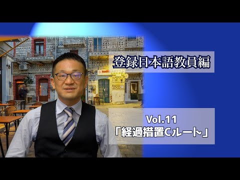 Vol.１１「経過措置Cルート」登録日本語教員編