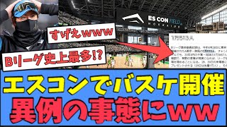 【歴史的快挙】エスコンのバスケ開催、とんでもない事になるｗｗｗ