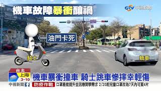 油門卡死暴衝! "無人機車"飛出撞轎車│中視新聞 20200218