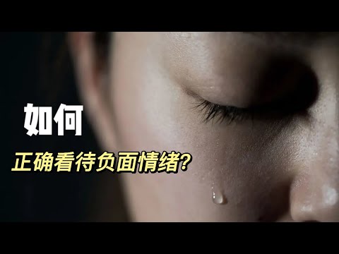 一招教你如何正确看待负面情绪？没有【负能量】没有你想象的好！