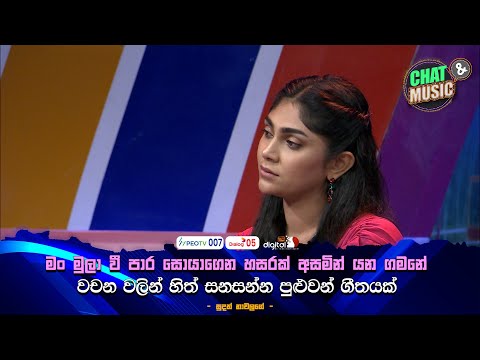 වචන වලින් හිත් සනසන්න පුළුවන් ගීතයක්😍😘 |  Chat & Music  | ITN