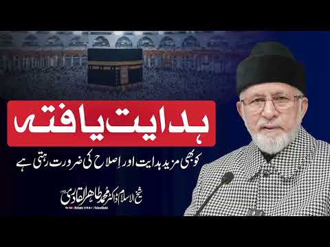 Hidayat Yafta ko bhi Mazeed Islah ki Zarorat Rehti hy | Shaykh-ul-Islam Dr Muhammad Tahir-ul-Qadri