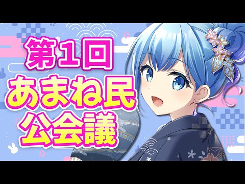 第１回 あまね民 公会議 VTuber・水乃あまね