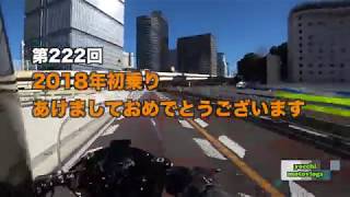 2018年初乗り あけましておめでとうございます / motovlog #222 【モトブログ】