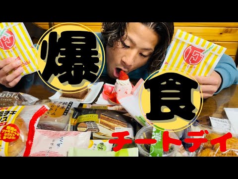 爆食チートデイ【シャトレーゼとファミリーマート】