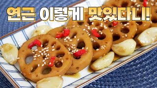 연근조림에 푹 빠져버린 식구들이 며칠째 이것만 찾습니다👍 쫀득쫀득 윤기있게! 평생 써 먹는 연근조림 맛있게 하는 법