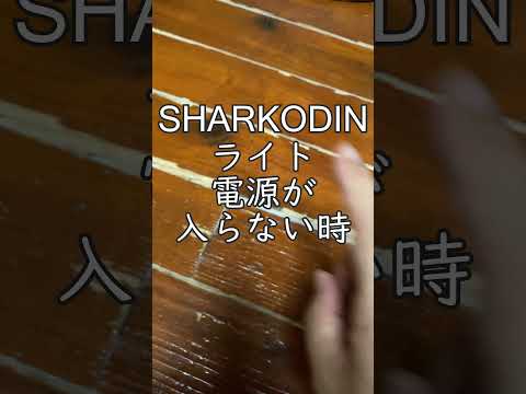 捨てないで Sharkodinライト 充電しても電源が入らない場合は シャークオーディン